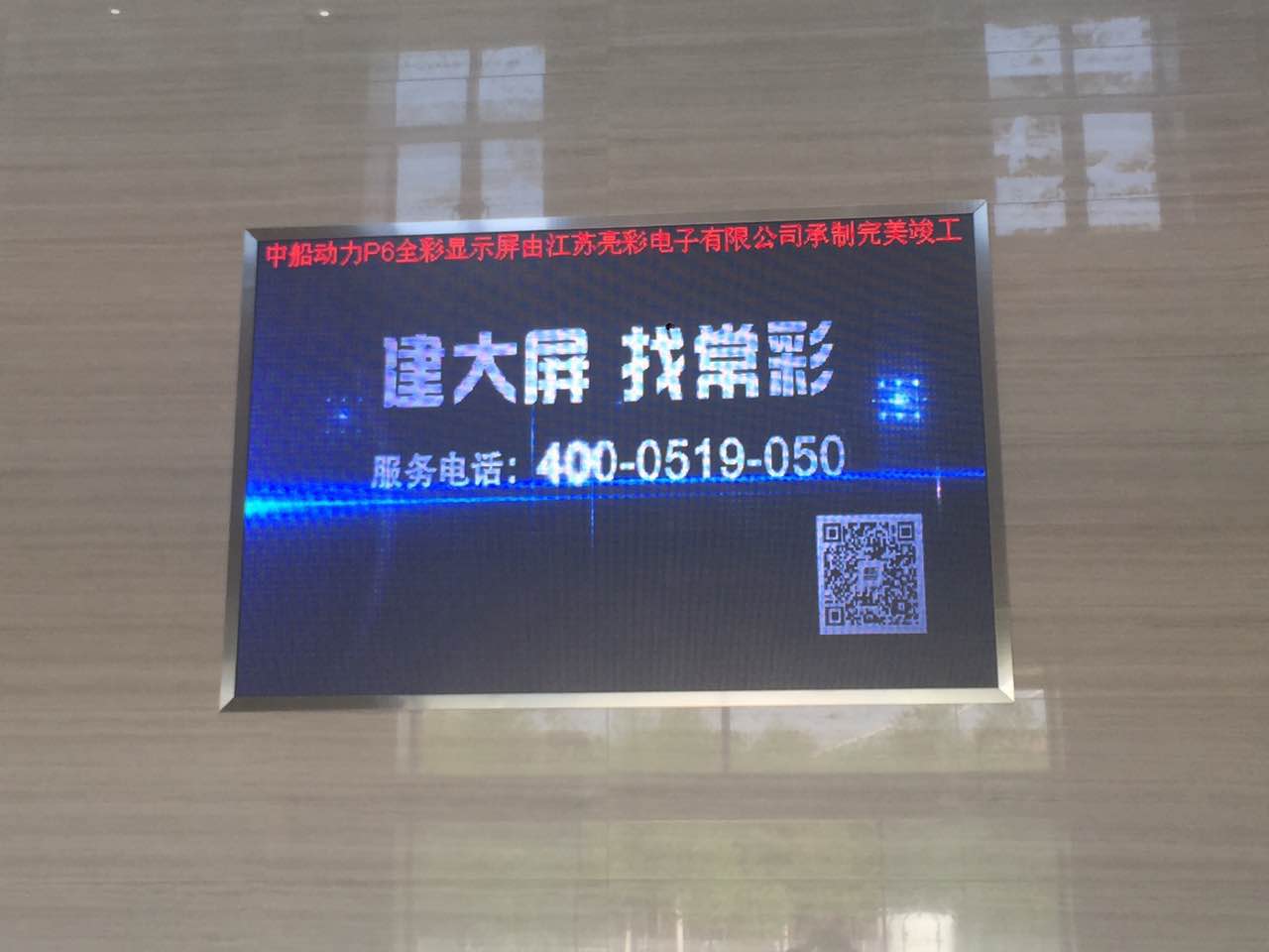江蘇亮彩為中船動力室內P6新建落成點亮精彩！