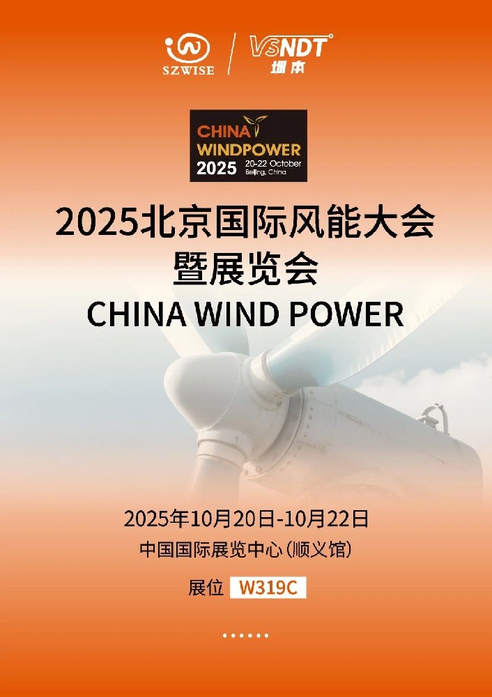 倒計(jì)時(shí)！10月20-22日，深圳微視即將亮相2025北京風(fēng)能展